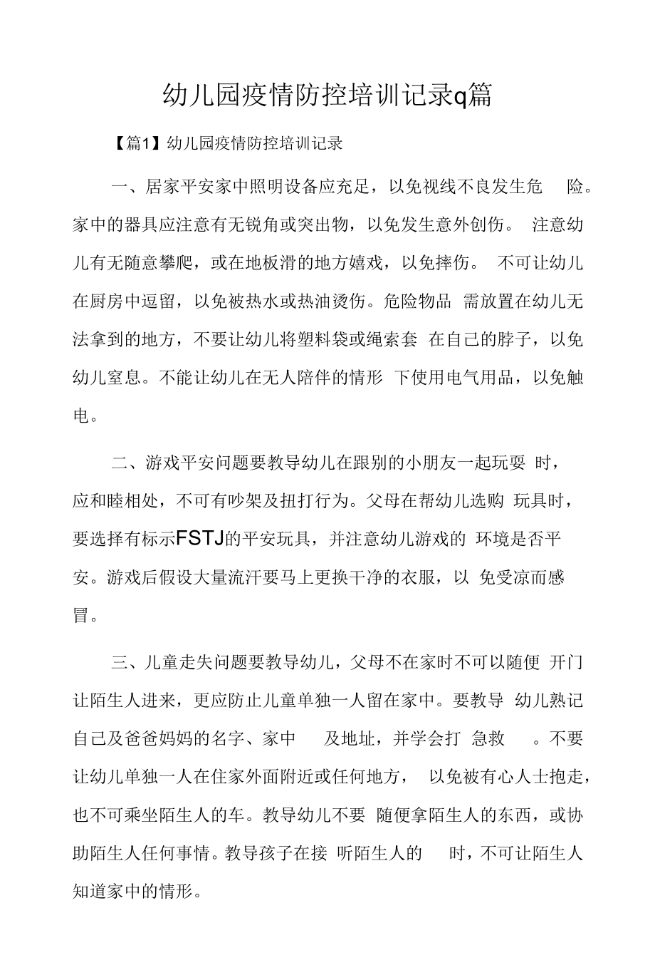 幼儿园疫情防控培训记录9篇.docx_第1页