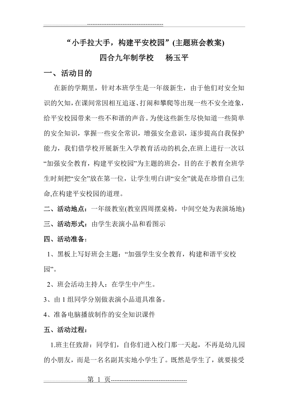 加强安全教育_构建平安校园主题班会教案(5页).doc_第1页