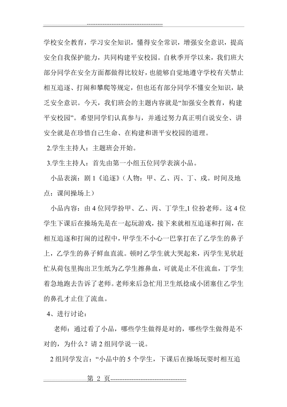 加强安全教育_构建平安校园主题班会教案(5页).doc_第2页