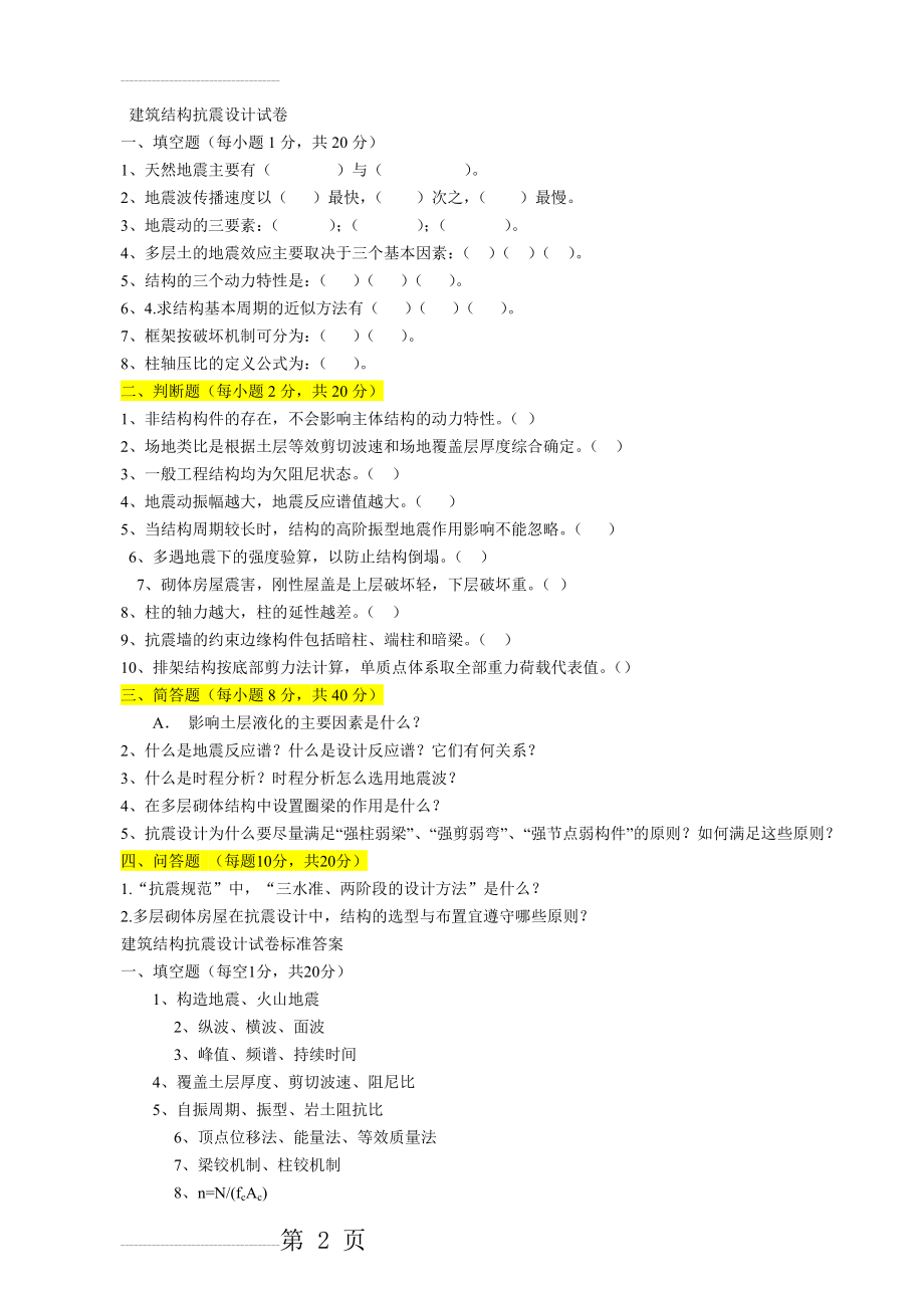 《建筑结构抗震设计》题库(11页).doc_第2页