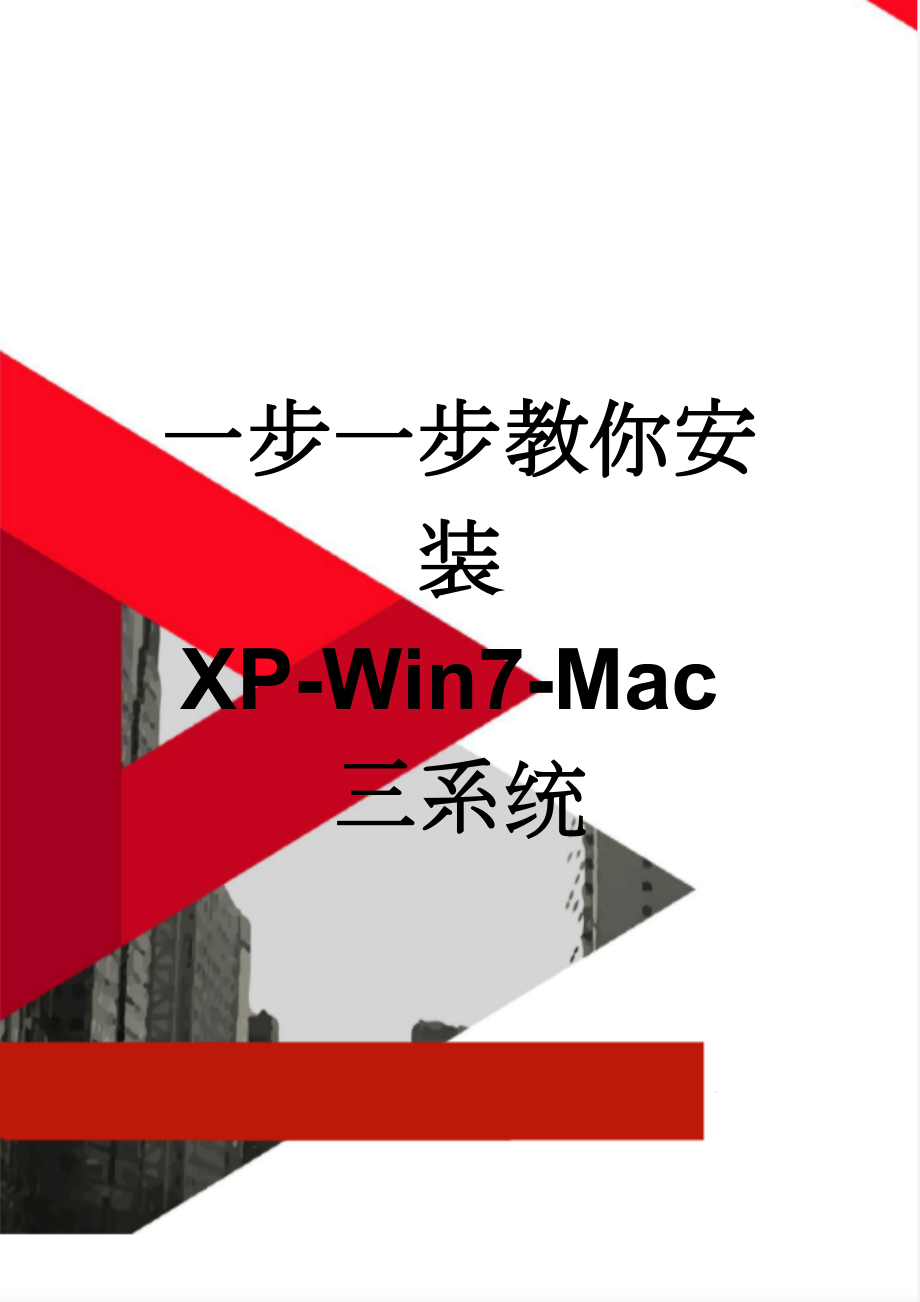 一步一步教你安装 XP-Win7-Mac三系统(38页).doc_第1页