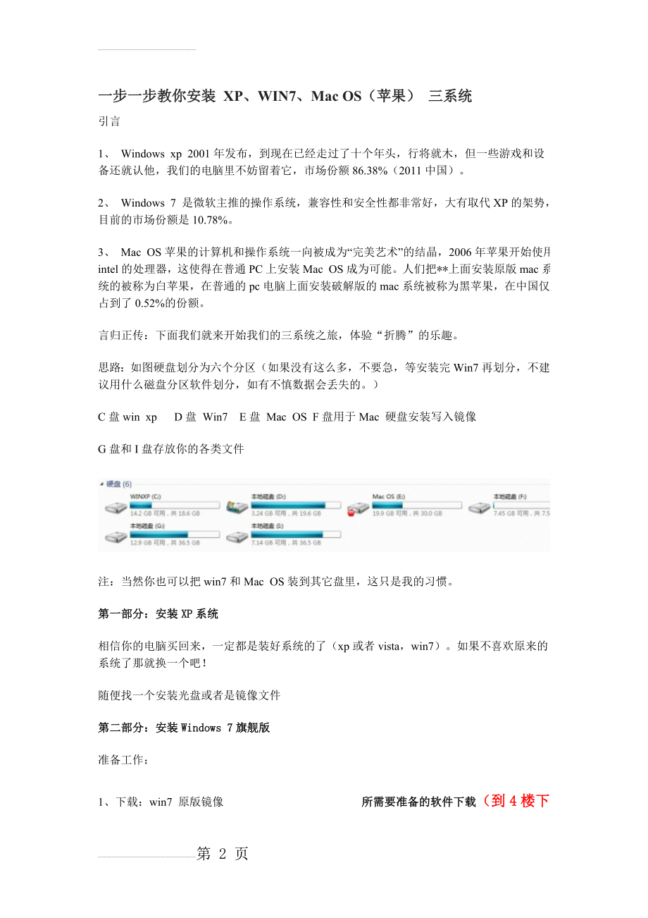 一步一步教你安装 XP-Win7-Mac三系统(38页).doc_第2页