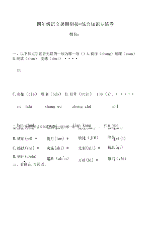 四年级语文下暑期衔接 综合知识专练卷1人教部编版（含答案）.docx