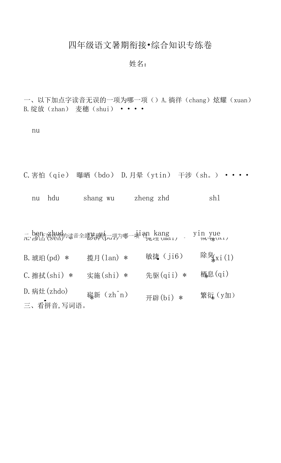 四年级语文下暑期衔接 综合知识专练卷1人教部编版（含答案）.docx_第1页