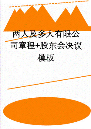 两人及多人有限公司章程+股东会决议模板(12页).doc