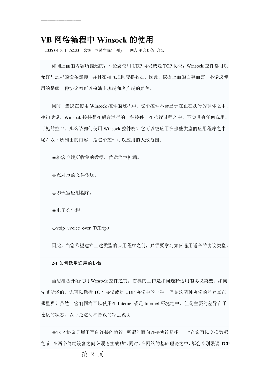 VB网络编程中Winsock的使用(12页).doc_第2页