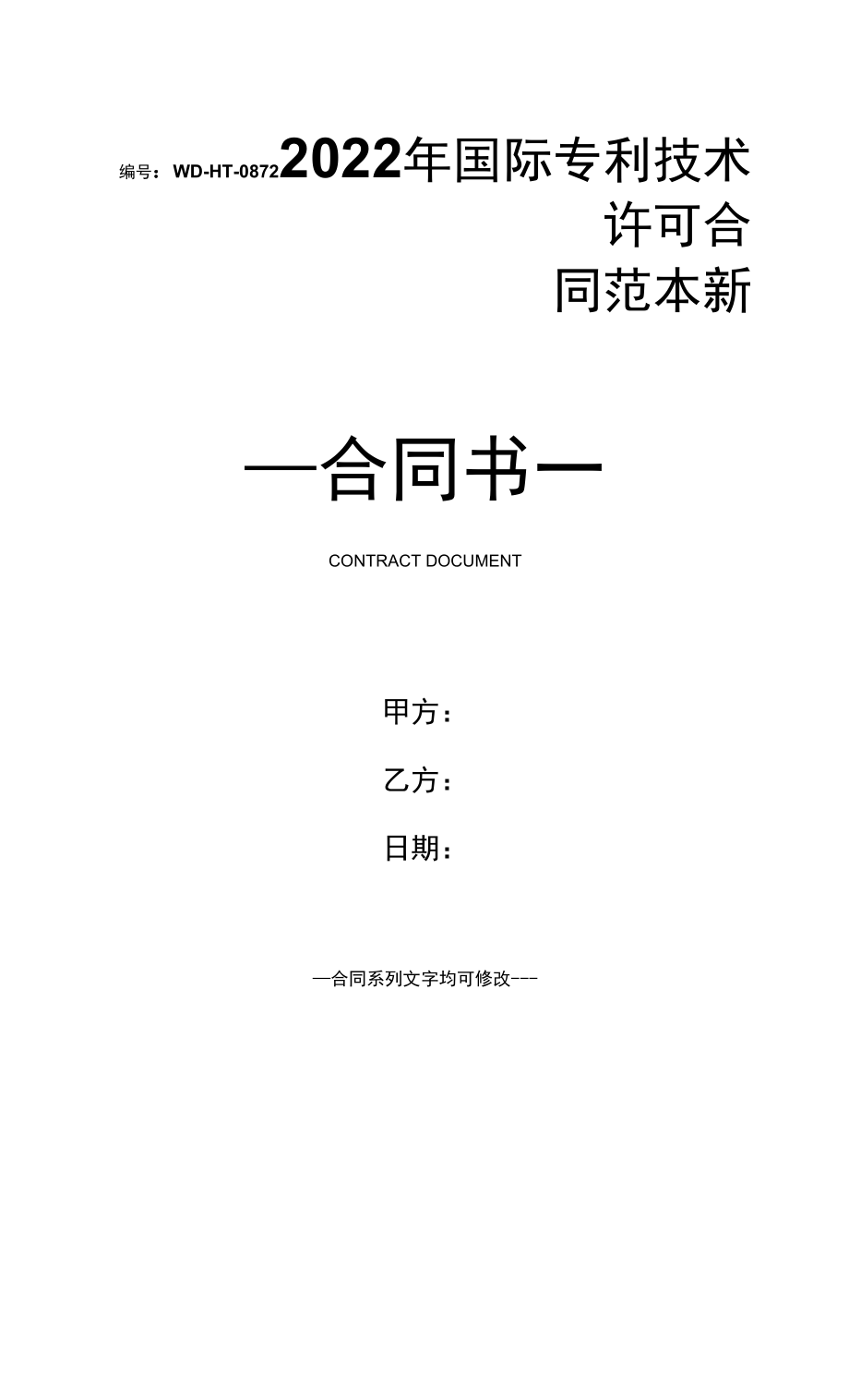 2022年国际专利技术许可合同范本新.docx_第1页