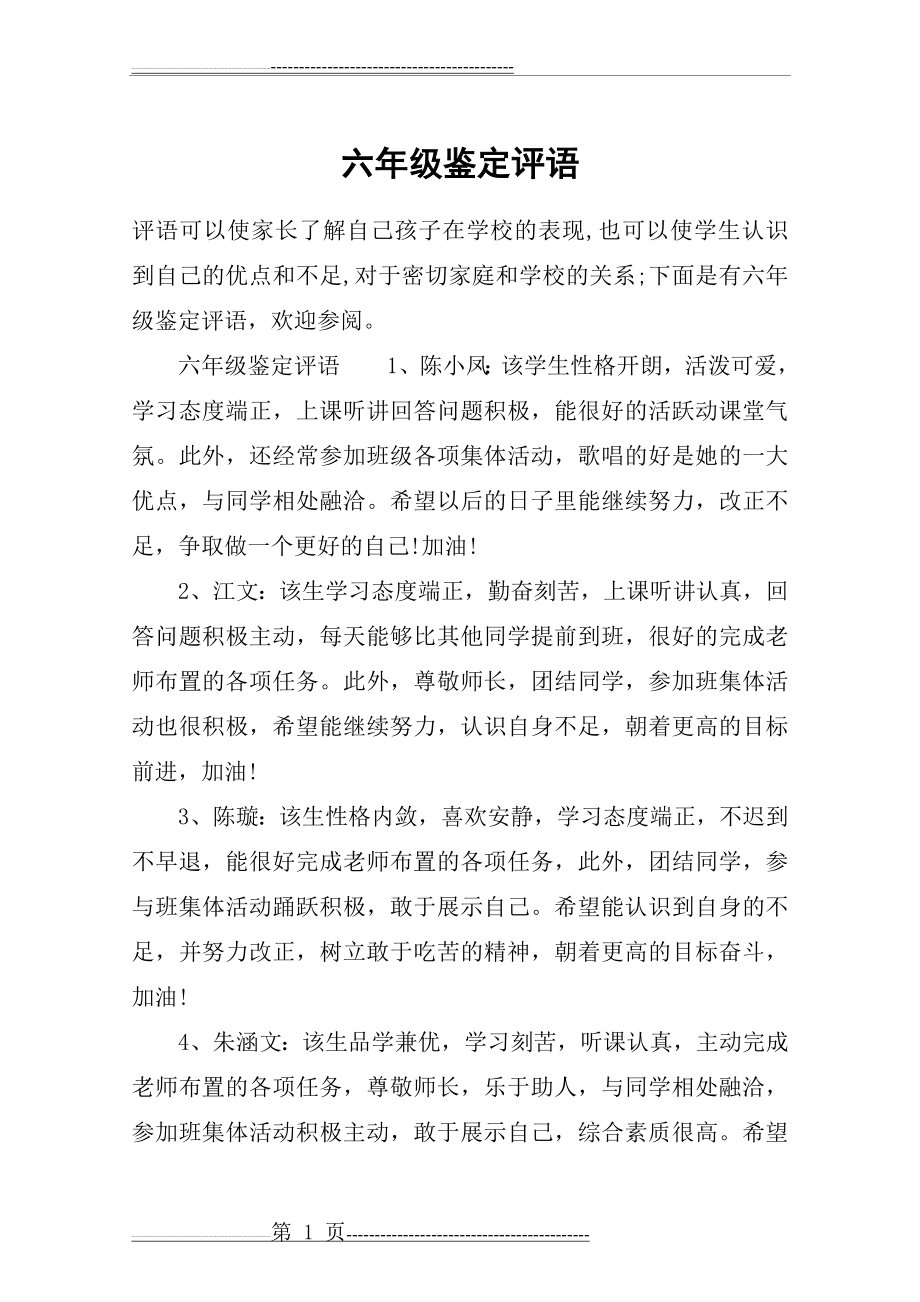 六年级鉴定评语(11页).doc_第1页