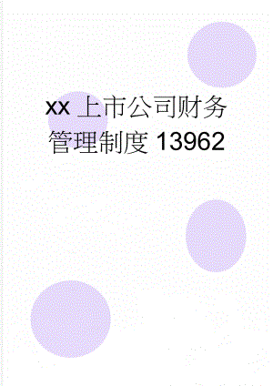 xx上市公司财务管理制度13962(60页).doc