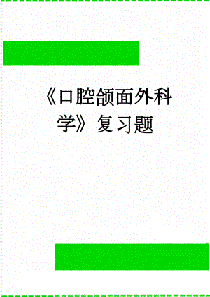 《口腔颌面外科学》复习题(17页).doc