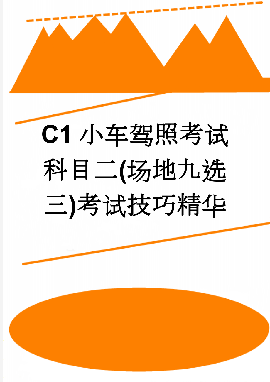 C1小车驾照考试科目二(场地九选三)考试技巧精华(26页).doc_第1页