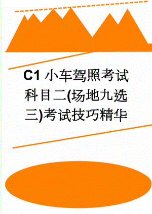 C1小车驾照考试科目二(场地九选三)考试技巧精华(26页).doc