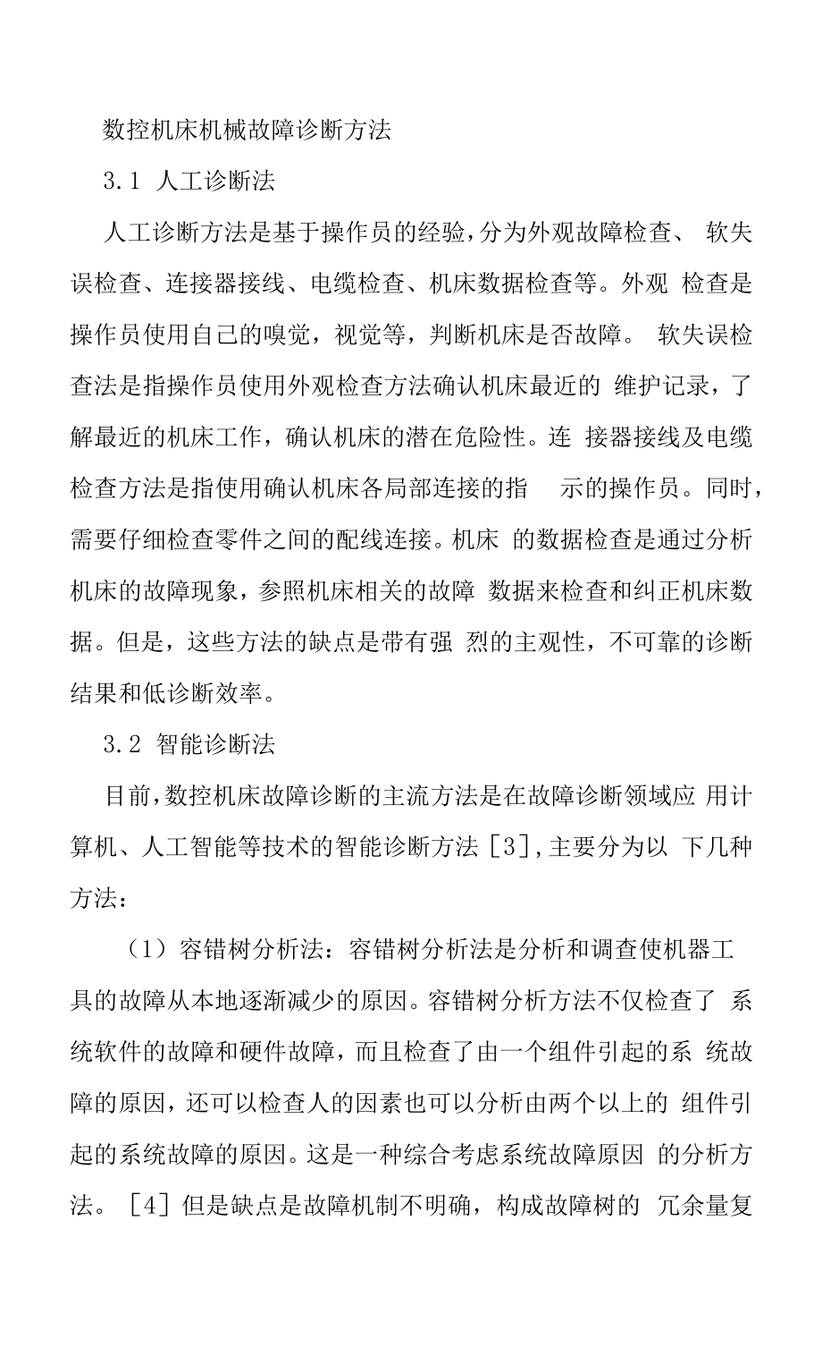 数控机床机械故障诊断方法.docx_第1页