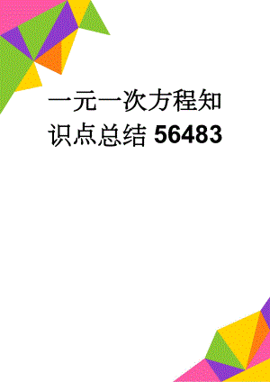 一元一次方程知识点总结56483(14页).doc