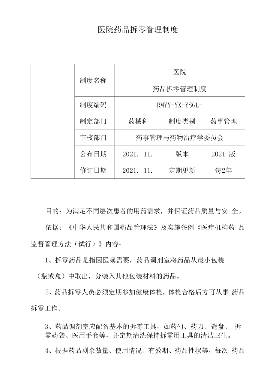 26医院药品拆零管理制度.docx_第1页