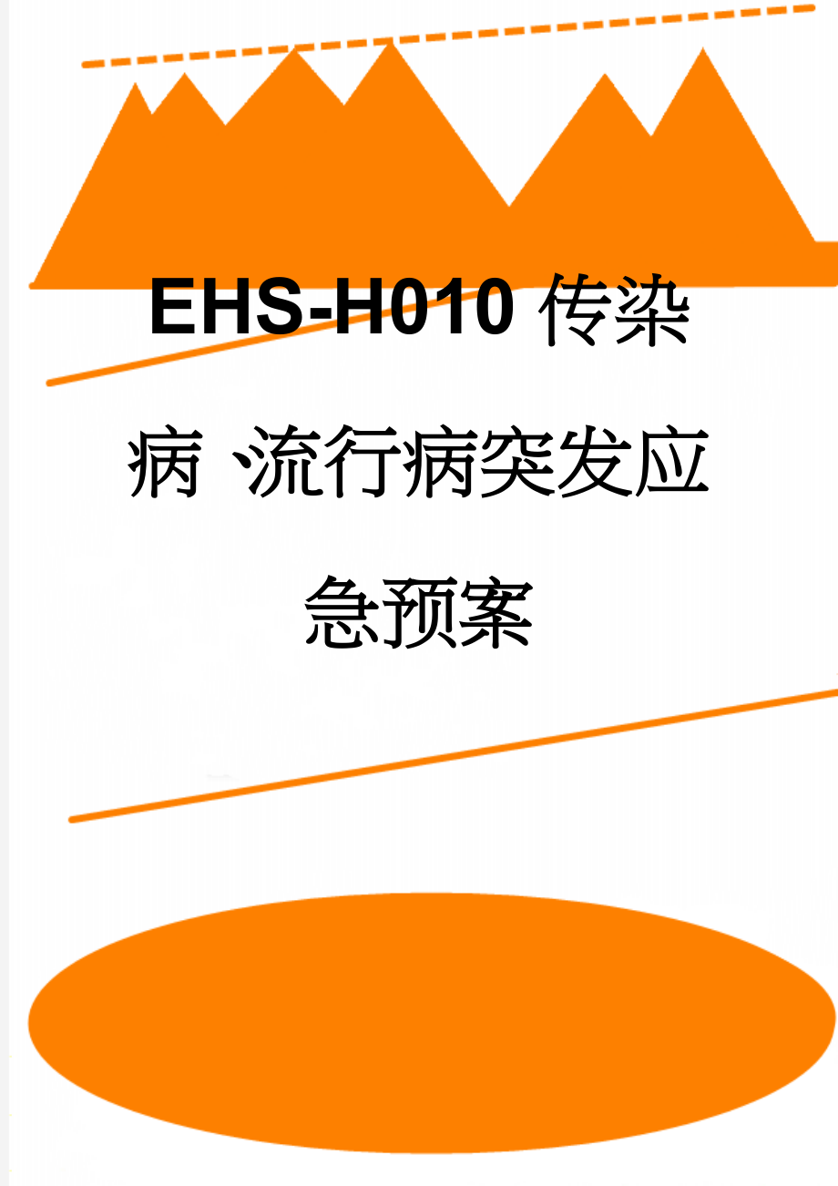 EHS-H010传染病、流行病突发应急预案(5页).doc_第1页