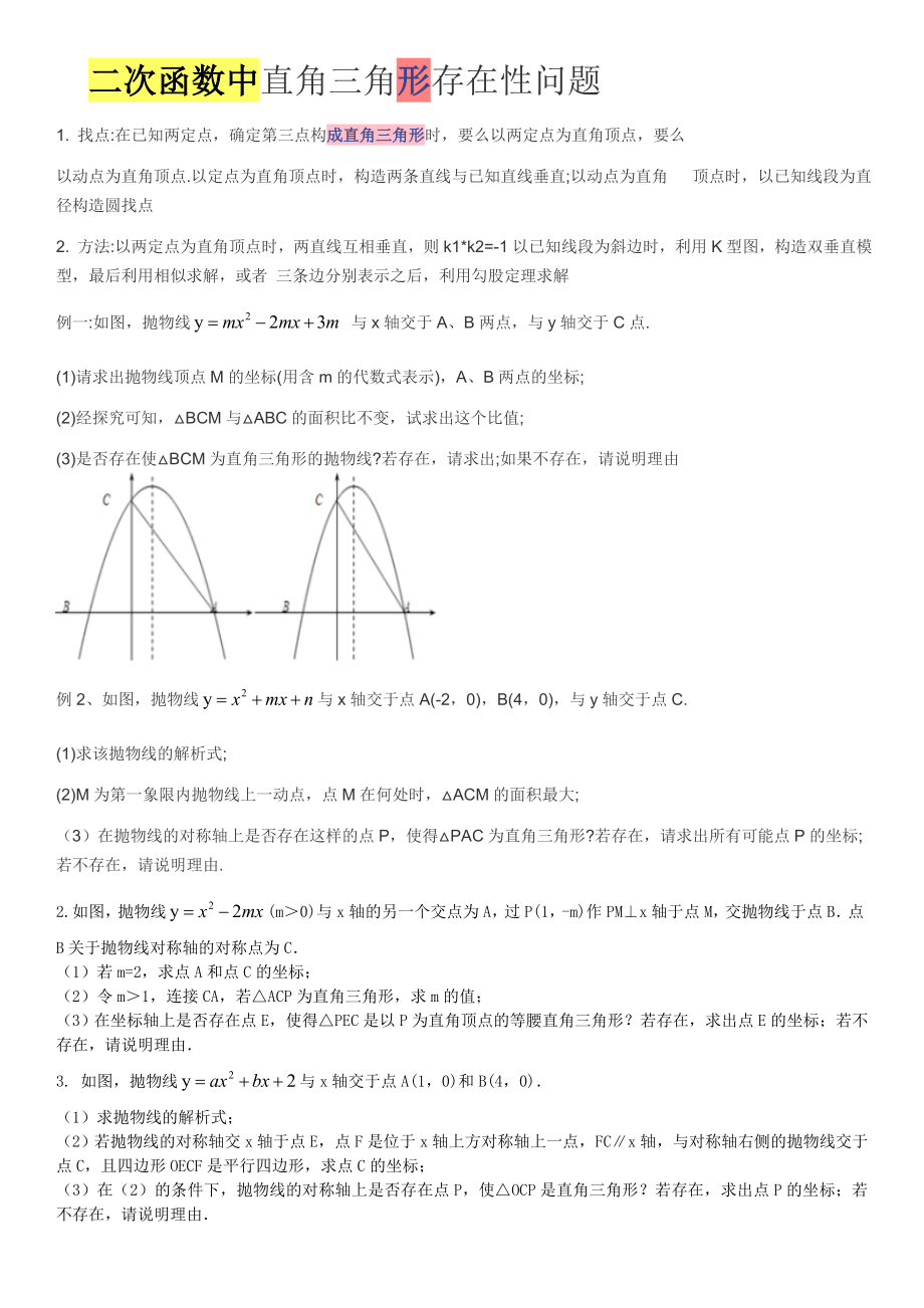 二次函数中直角三角形存在性问题.docx_第1页