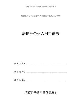 宜黄县商品房买卖合同网上签约和备案登记系统.doc