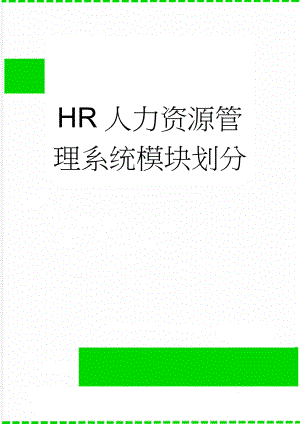 HR人力资源管理系统模块划分(15页).doc