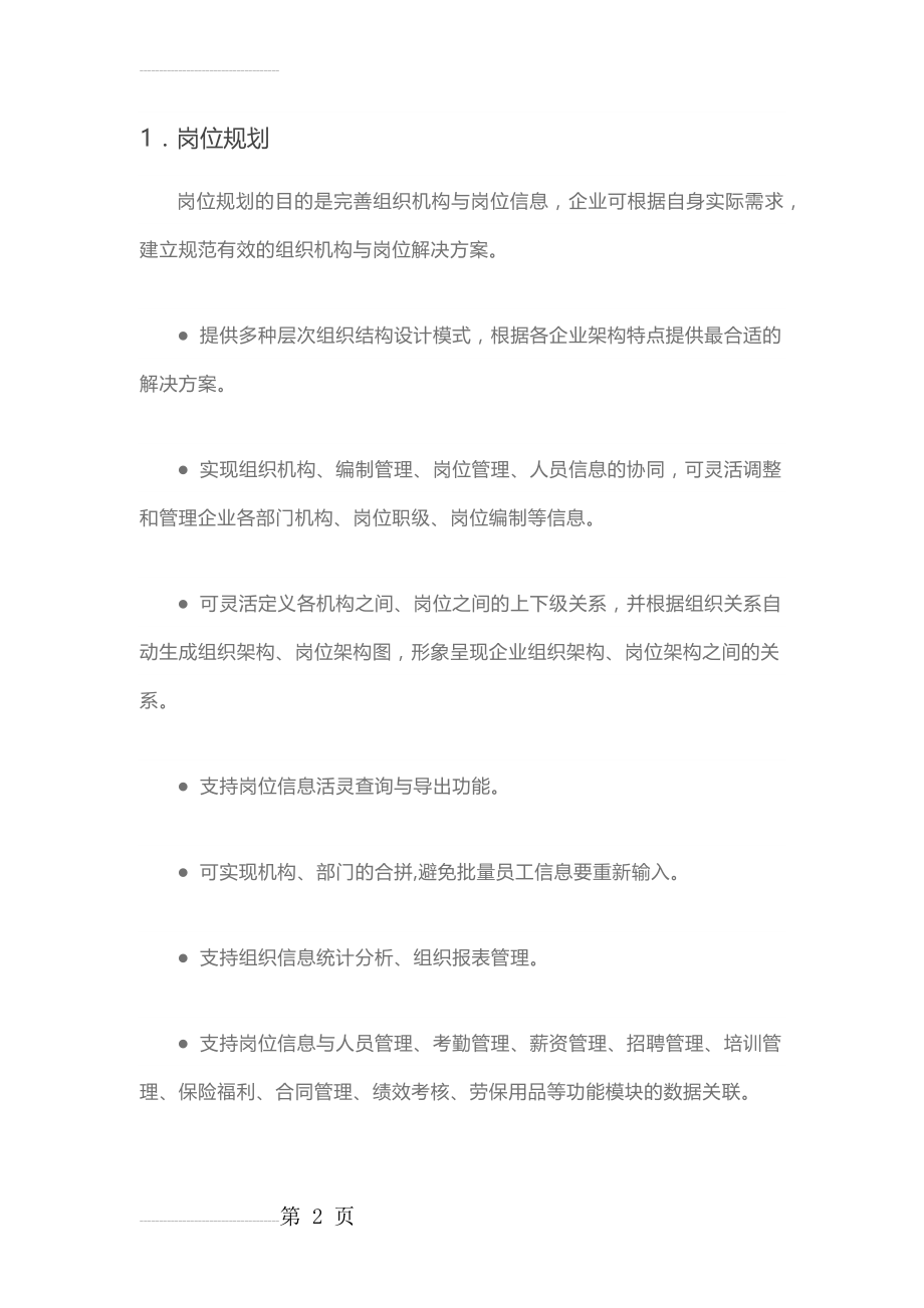 HR人力资源管理系统模块划分(15页).doc_第2页