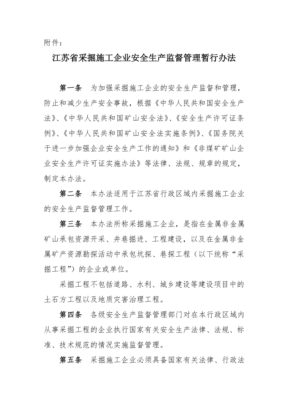 苏省采掘施工企业安全生产监督管理暂行办法.doc_第1页