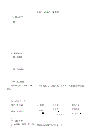 部编版八年级初二语文上册《藤野先生》导学案及答案（校内公开课定稿）.docx