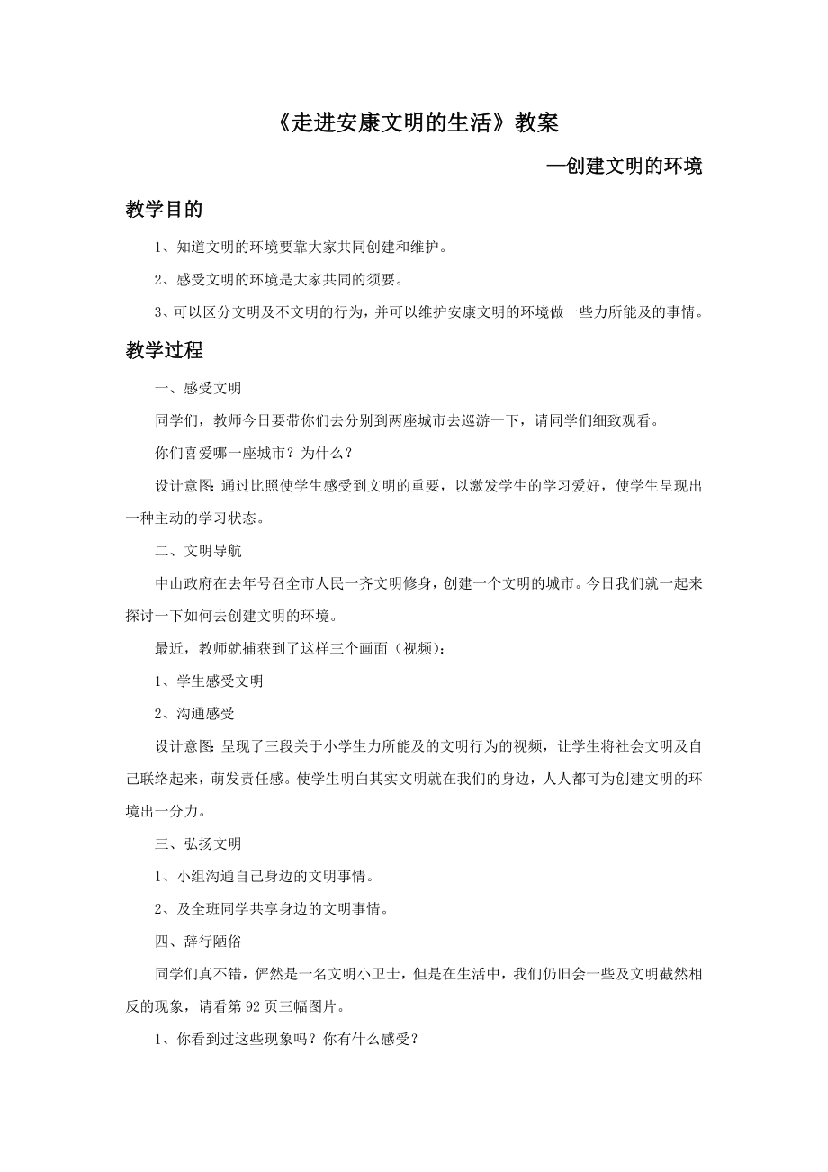 走进健康文明的生活教案3.docx_第1页