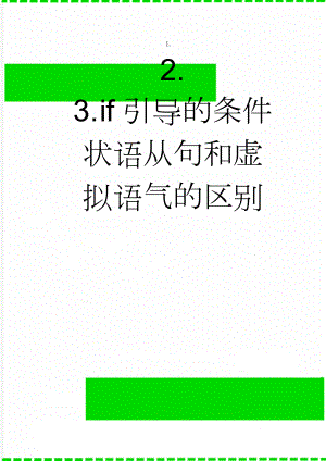 if引导的条件状语从句和虚拟语气的区别(3页).doc