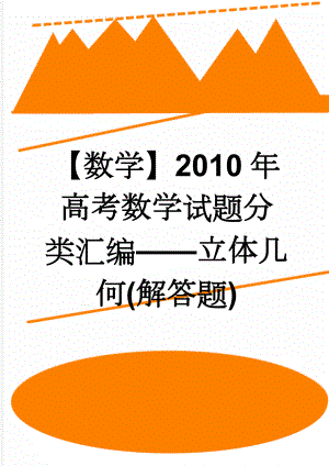 【数学】2010年高考数学试题分类汇编——立体几何(解答题)(22页).doc