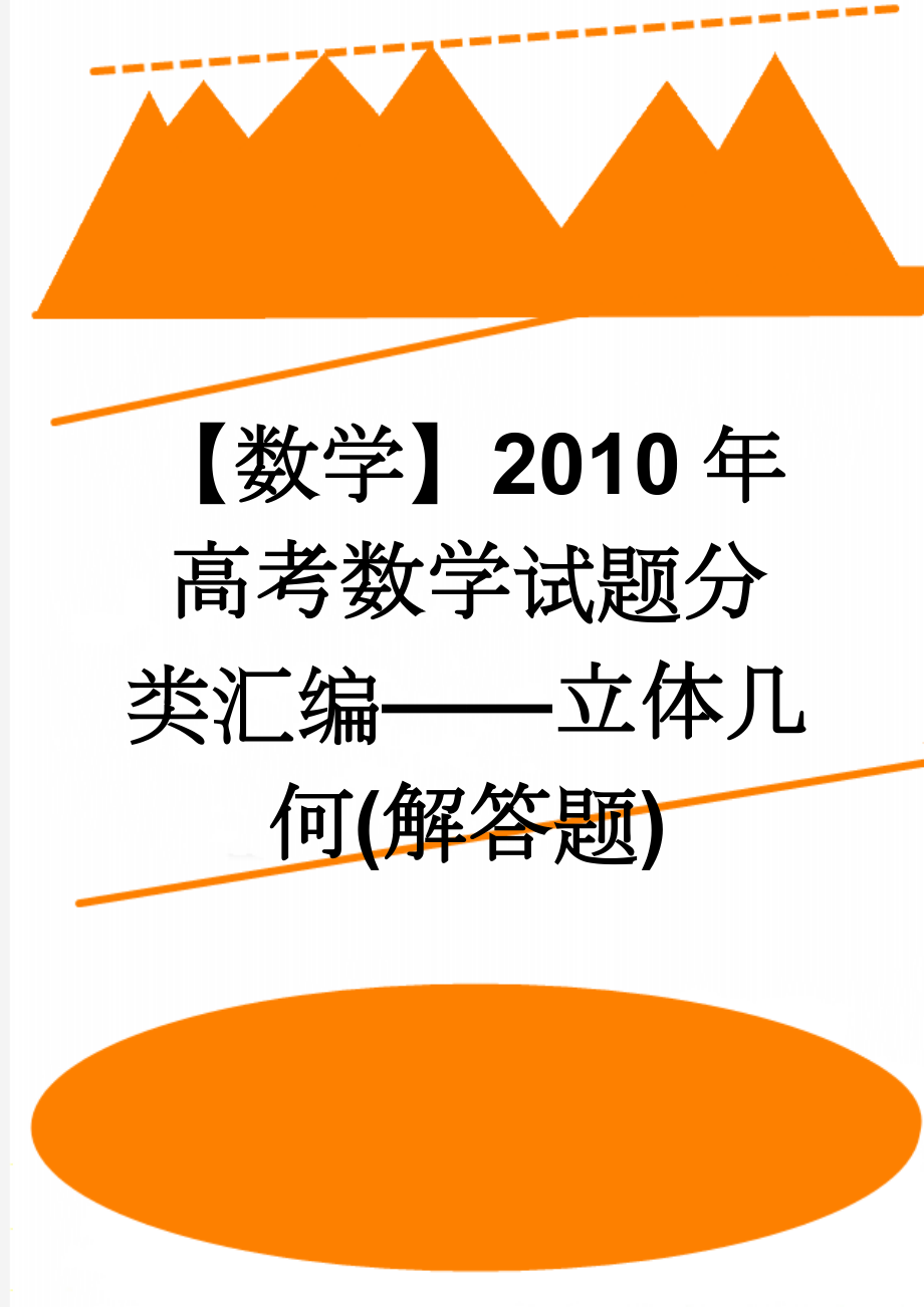 【数学】2010年高考数学试题分类汇编——立体几何(解答题)(22页).doc_第1页