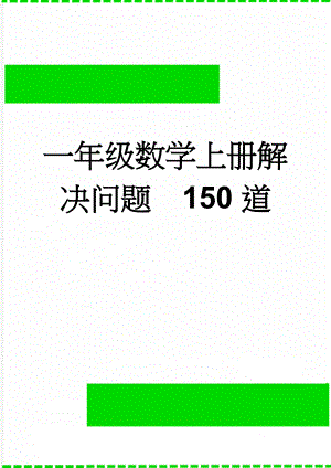 一年级数学上册解决问题150道(15页).doc