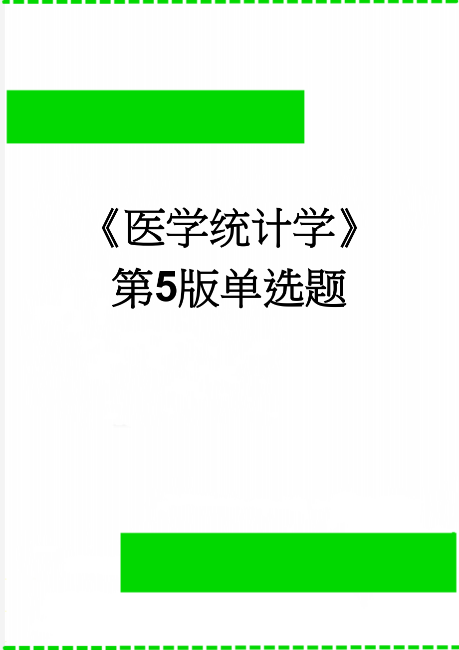 《医学统计学》第5版单选题(10页).doc_第1页