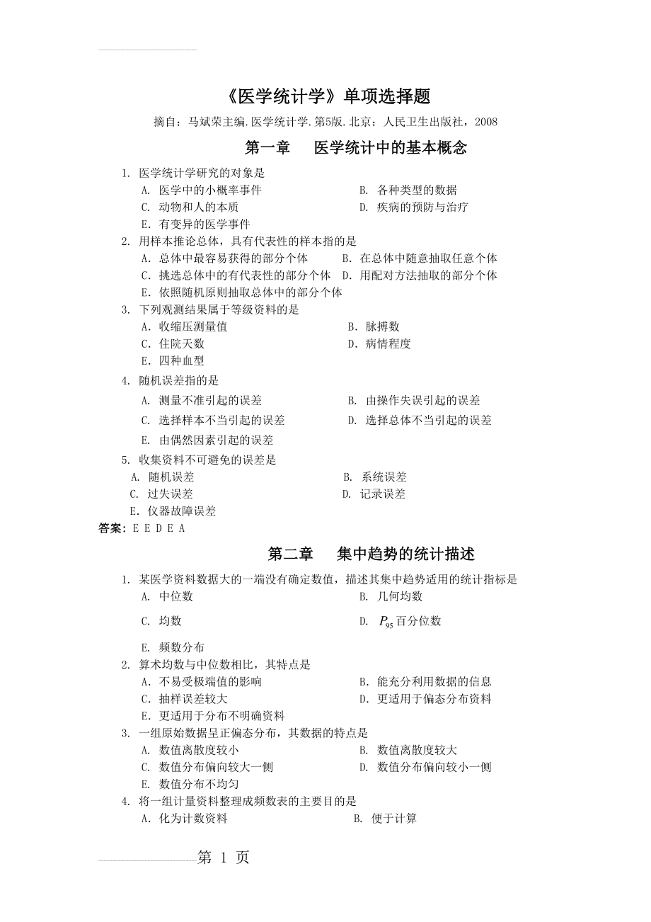 《医学统计学》第5版单选题(10页).doc_第2页