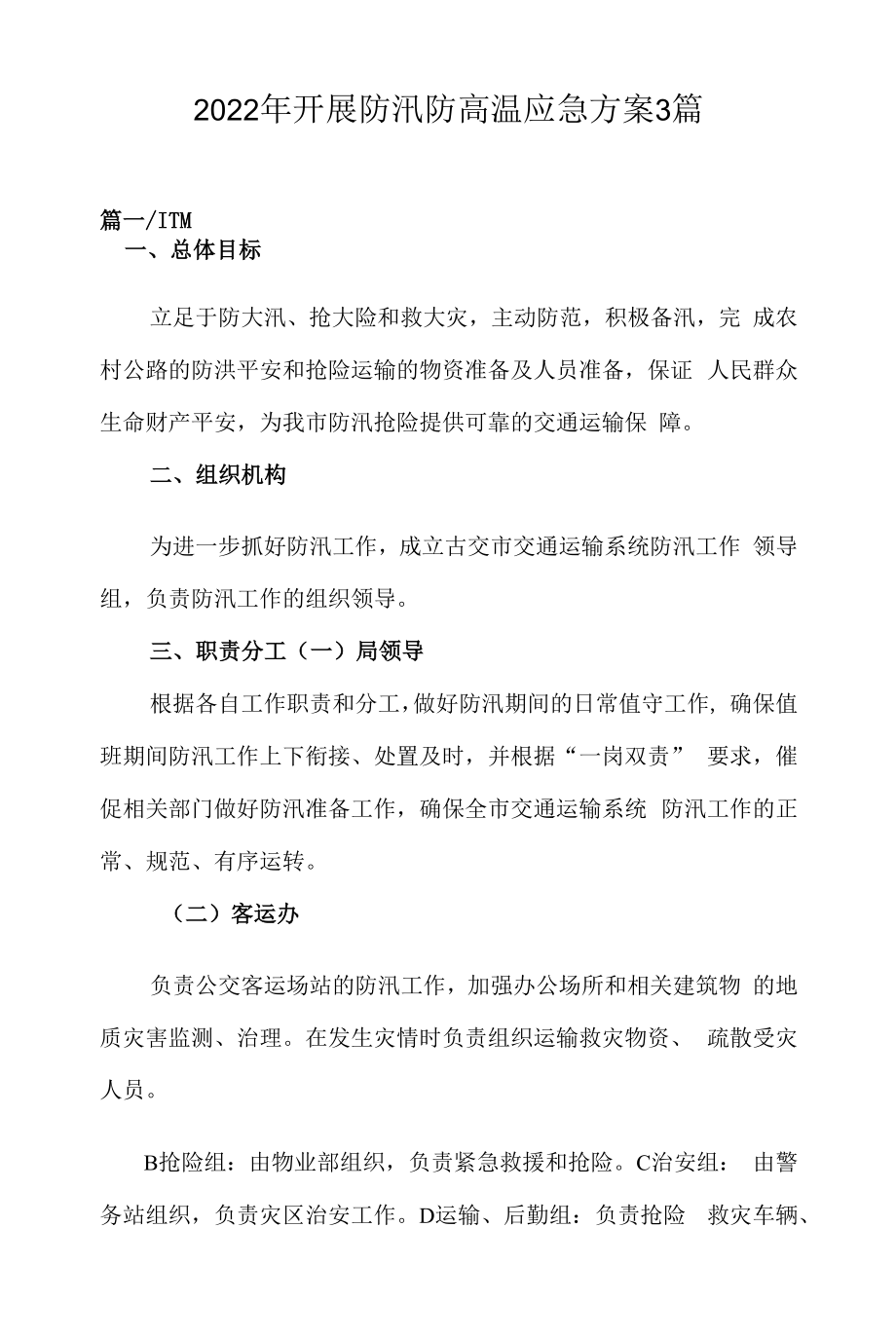 2022年开展防汛防高温应急方案3篇.docx_第1页