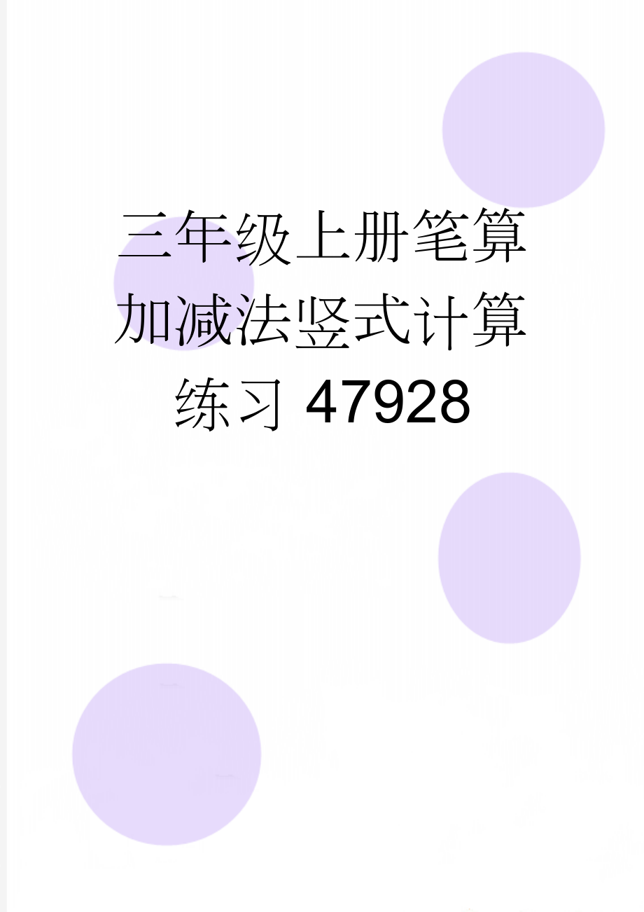 三年级上册笔算加减法竖式计算练习47928(3页).doc_第1页