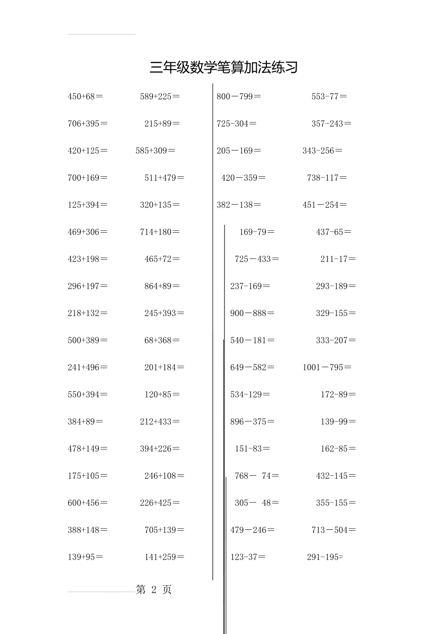 三年级上册笔算加减法竖式计算练习47928(3页).doc_第2页