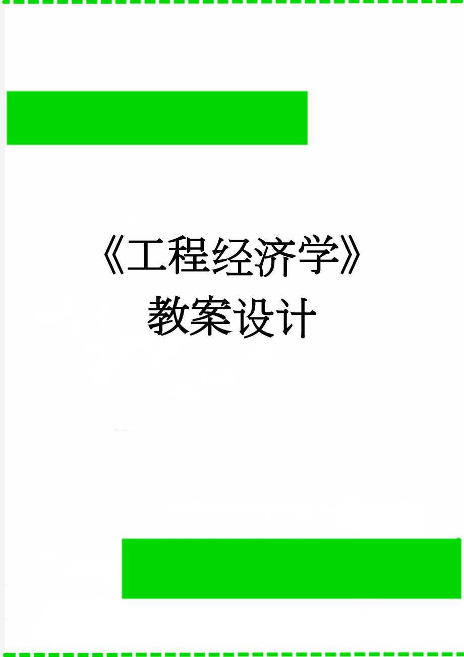 《工程经济学》教案设计(24页).doc_第1页