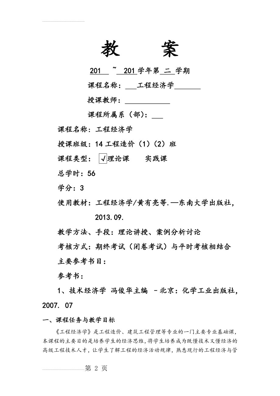 《工程经济学》教案设计(24页).doc_第2页