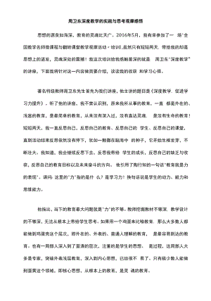 周卫东深度教学的实践与思考观摩感悟.docx