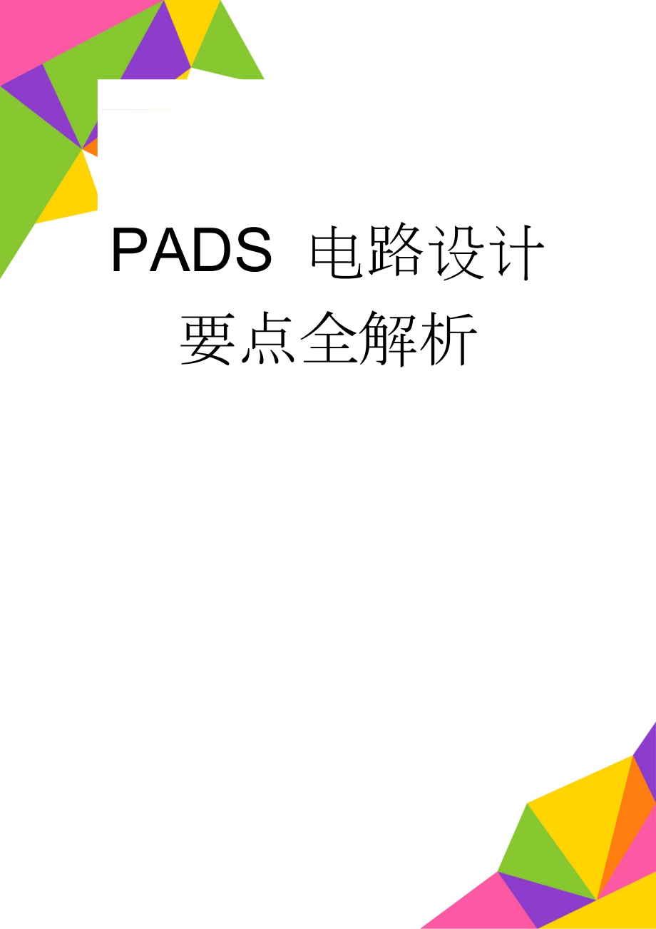 PADS 电路设计要点全解析(21页).doc_第1页