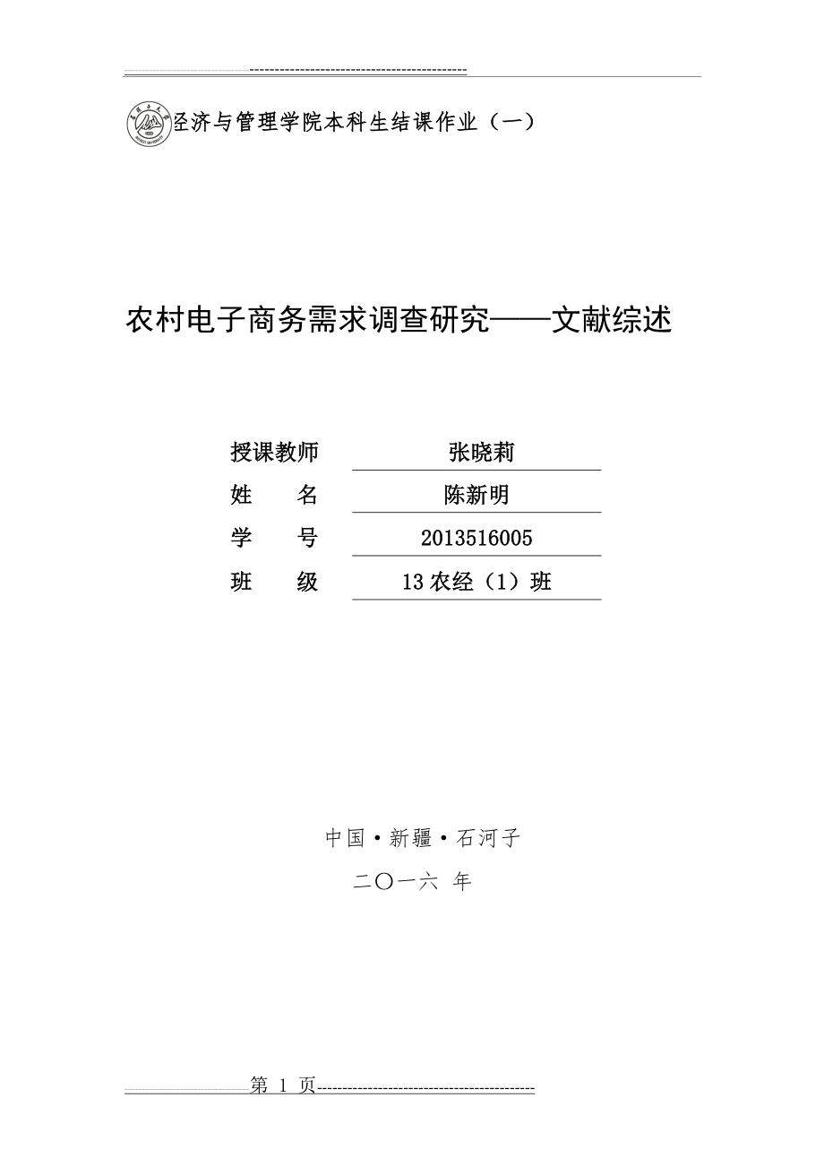 农村电子商务需求调查研究——文献综述(10页).doc_第1页