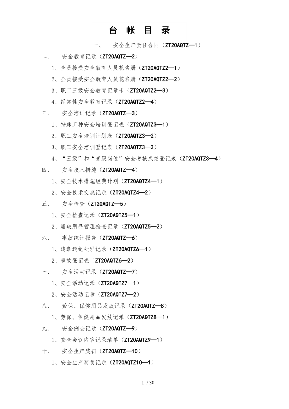 各种安全(合同、教育、培训等)台账.doc_第1页