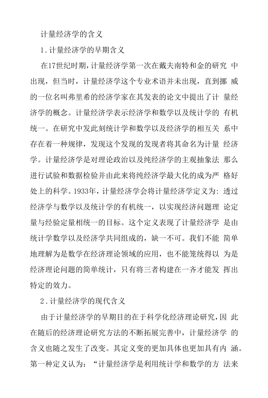 计量经济学的含义.docx_第1页