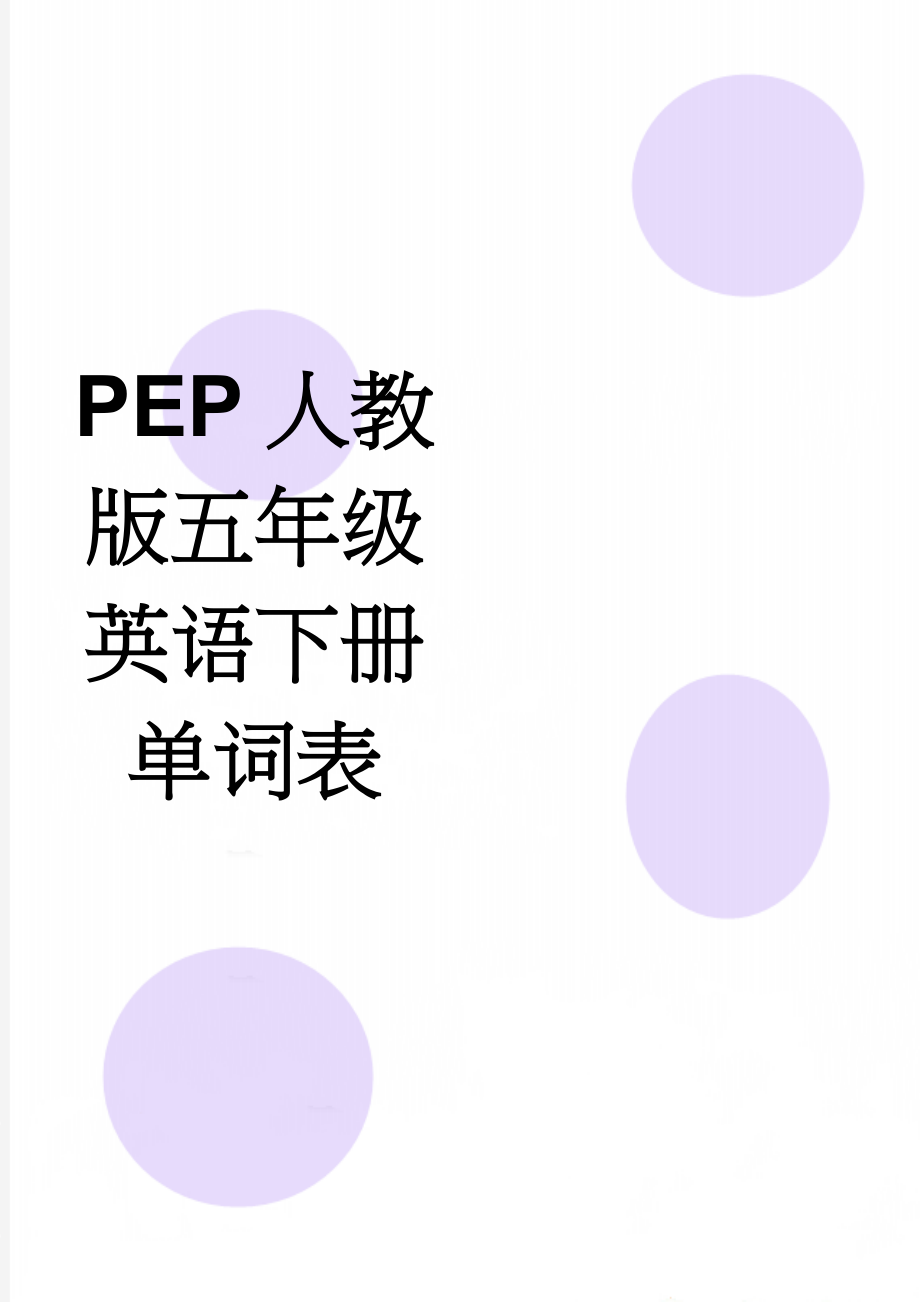 PEP人教版五年级英语下册单词表(2页).doc_第1页