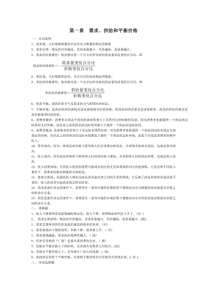 西方经济学简明原理期末考试题库及答案第1章需求供给和均衡价格.docx