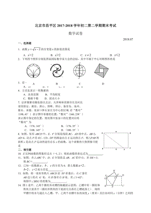 北京市昌平区20172018学年初二第二学期期末考试数学试卷含答案.docx