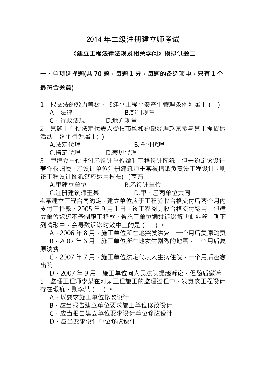 建设工程法律法规及相关知识模拟试题2二级 2.docx_第1页