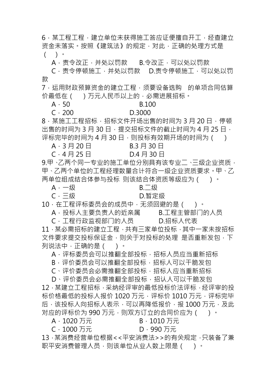 建设工程法律法规及相关知识模拟试题2二级 2.docx_第2页