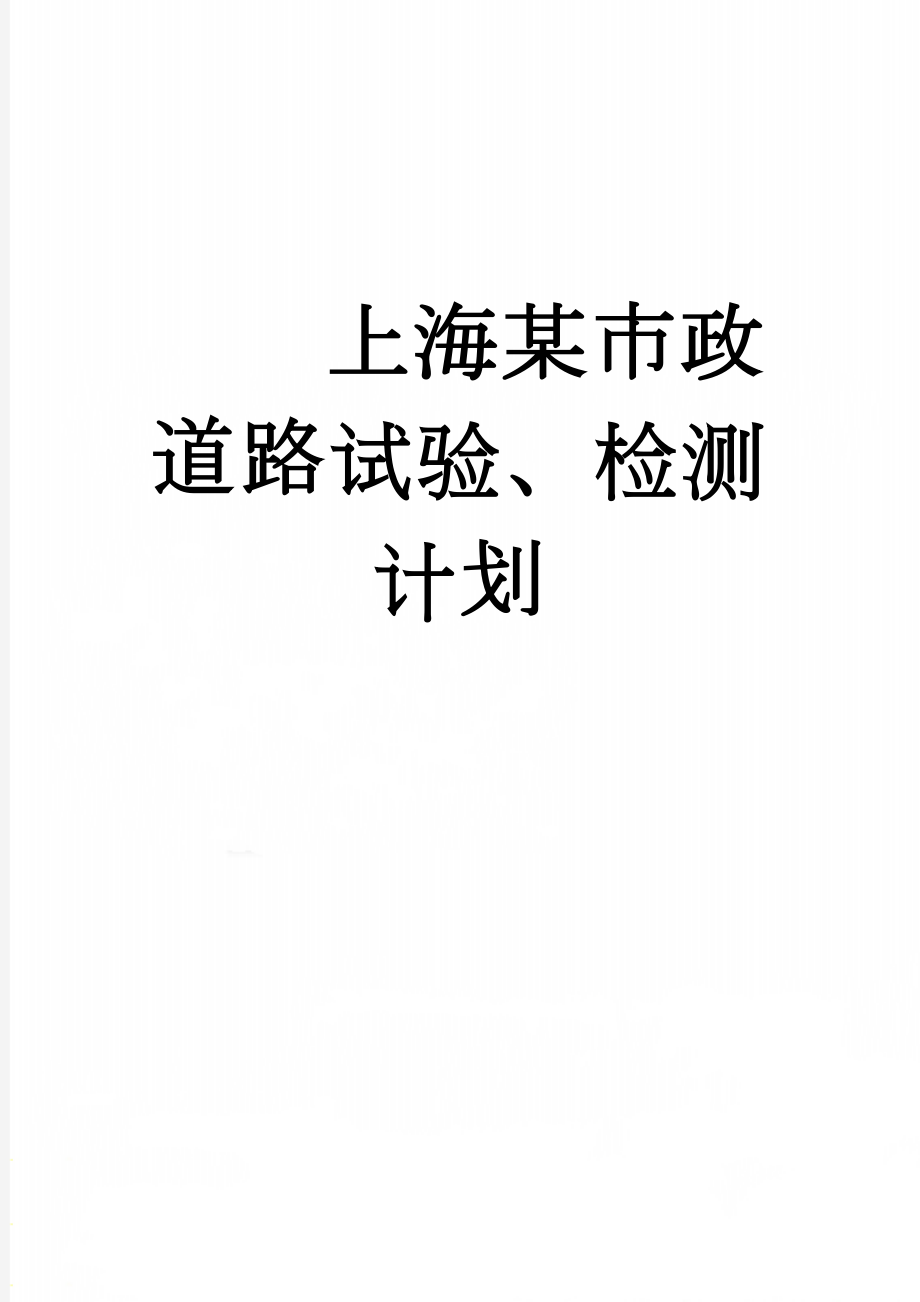 上海某市政道路试验、检测计划(11页).doc_第1页