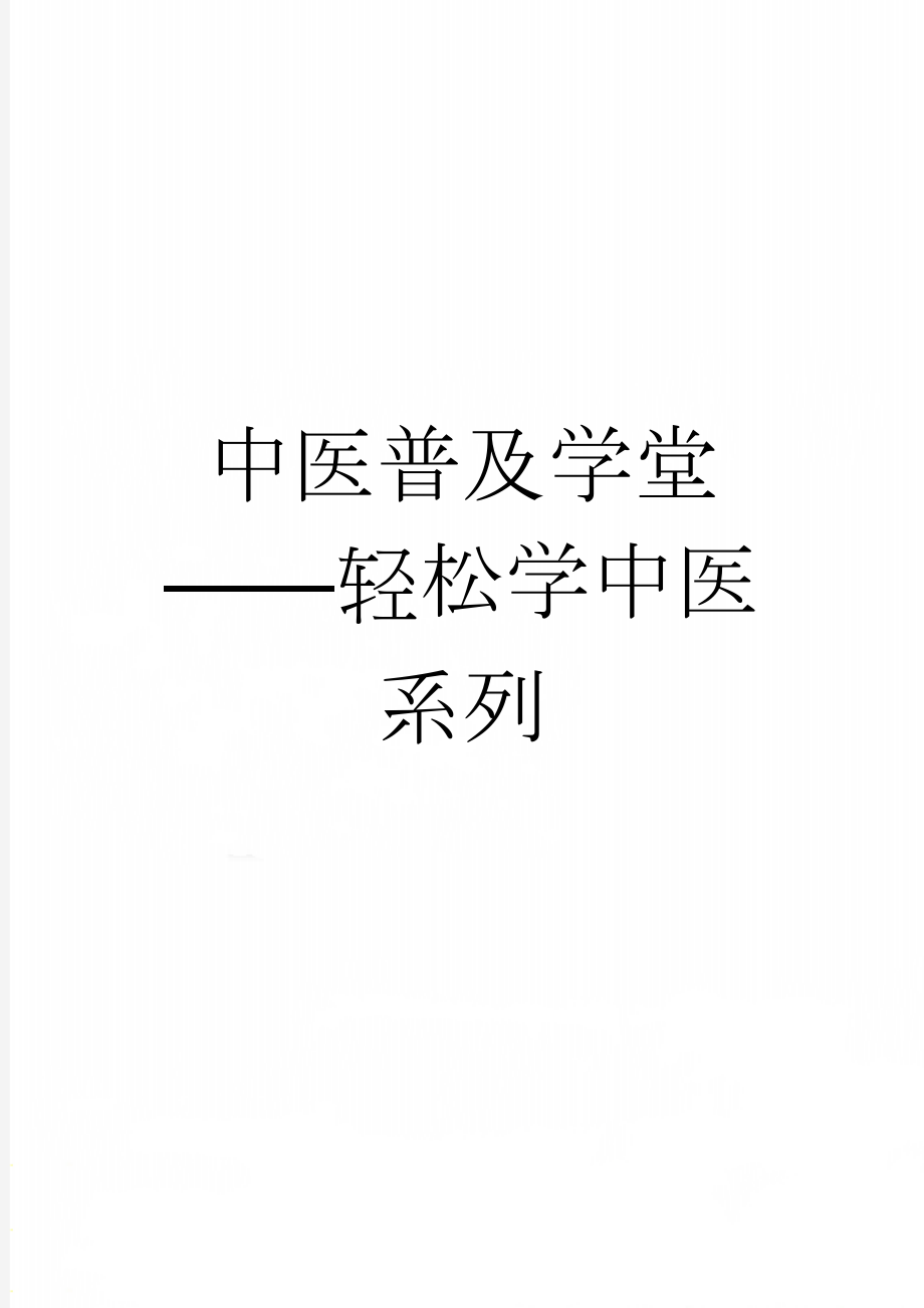 中医普及学堂——轻松学中医系列(21页).doc_第1页